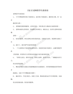 [复习]老师给学生的寄语