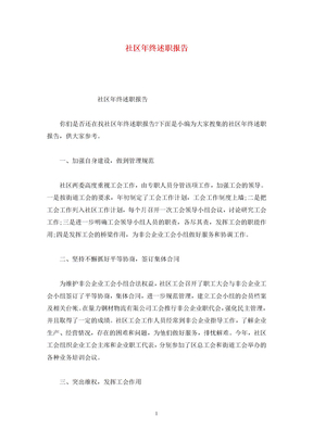 社区年终述职报告