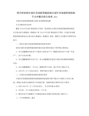 四川省农村计划生育家庭奖励扶助计划生育家庭特别扶助个人申报宣传告知单.doc