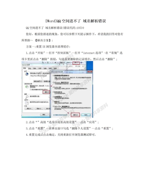 [Word]QQ空间进不了 域名解析错误