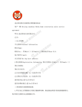 北京阳光柴犬家园销售服务协议