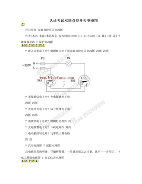 认证考试双联双控开关电路图