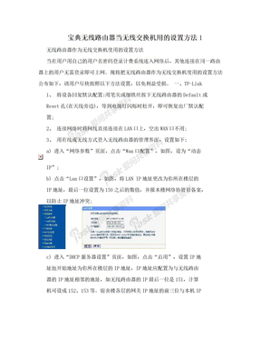 宝典无线路由器当无线交换机用的设置方法1