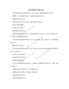 上海光通信企业名录
