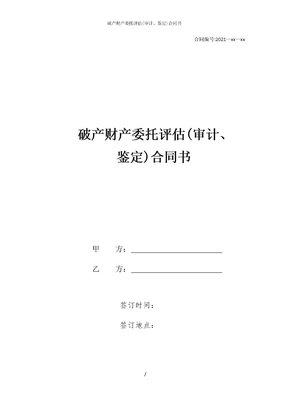 破产财产委托评估(审计、鉴定)合同书