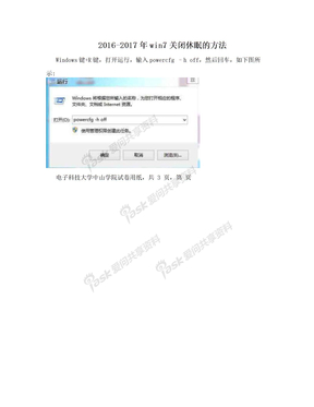 2016-2017年win7关闭休眠的方法