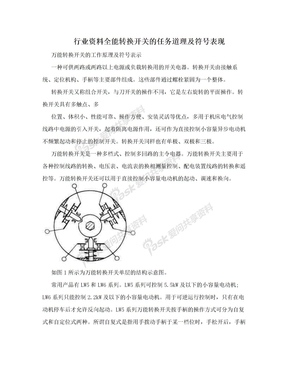 行业资料全能转换开关的任务道理及符号表现