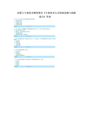 内蒙古专业技术继续教育《专业技术人员职业道德与创新能力》答案