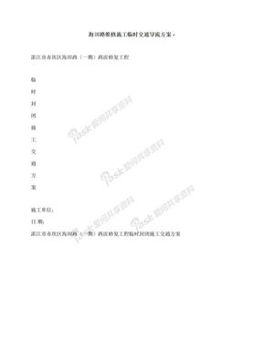 海田路维修施工临时交通导流方案-
