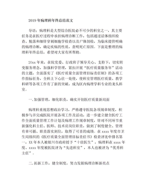 2019年病理科年终总结范文