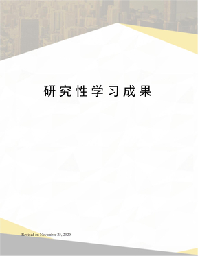 研究性学习成果
