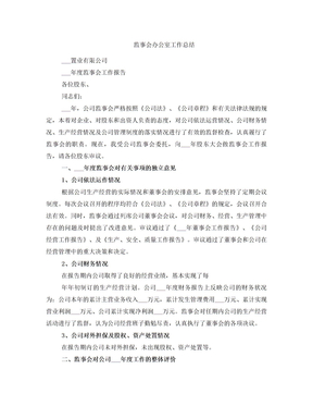 监事会办公室工作总结