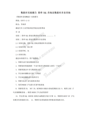 数据库实验报告  简单SQL查询及数据库多表查询