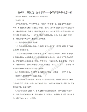 教单词、做游戏，寓教于乐——小学英语单词教学一得