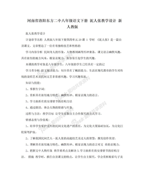 河南省洛阳东方二中八年级语文下册 泥人张教学设计 新人教版