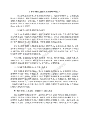 财务管理模式创新在企业管理中的意义