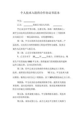 个人技术入股的合作协议书范本_7290