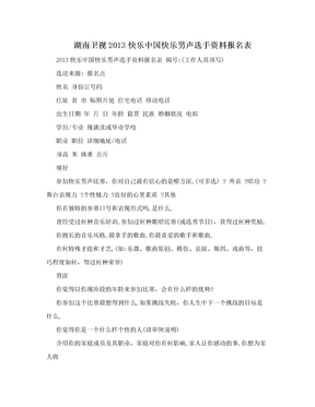 湖南卫视2013快乐中国快乐男声选手资料报名表