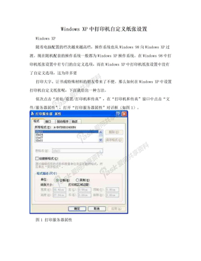 Windows XP中打印机自定义纸张设置