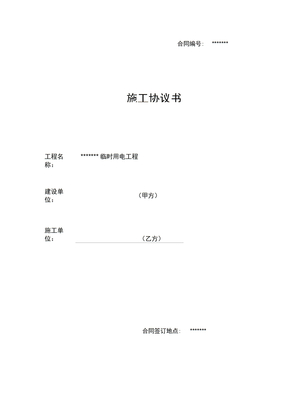 临时用电施工协议书