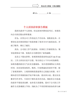 个人原因辞职报告模板