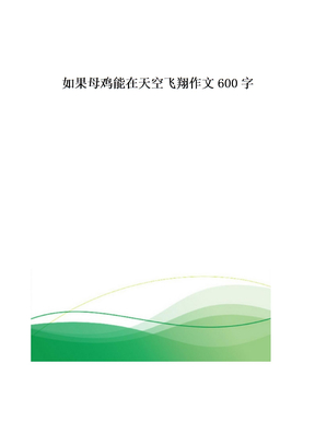 如果母鸡能在天空飞翔作文600字