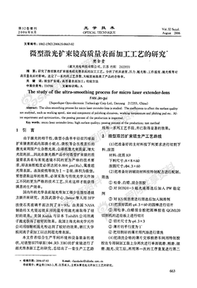 微型激光扩束镜高质量表面加工工艺的研究