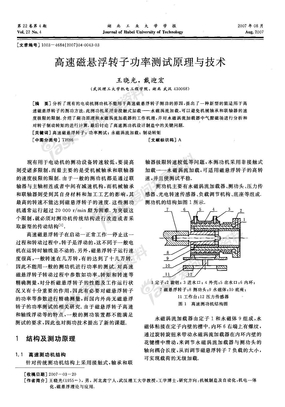 高速磁悬浮转子功率测试原理与技术