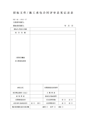 招标文件／施工承包合同评审意见记录表模板格式