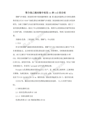 聚合级乙烯丙烯中痕量co和co2的分析