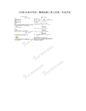 [宝典]山焦中学高一物理必修2第七章第二节功学案