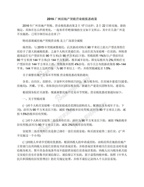 2016广州房地产契税营业税优惠政策