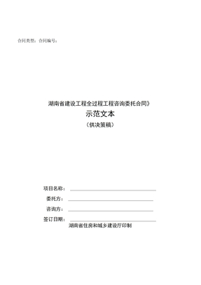 (完整版)湖南省全过程工程咨询合同范本