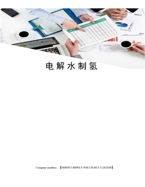 电解水制氢