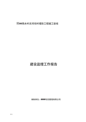 监理工作报告(定稿)模板0001