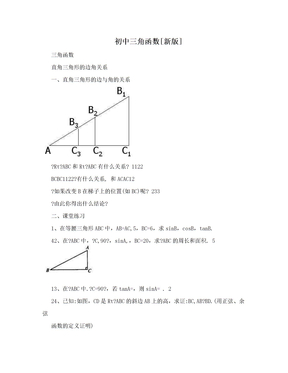 初中三角函数[新版]