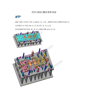 汽车(冲压)模具零件术语