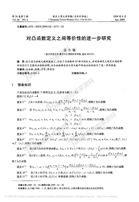 对凸函数定义之间等价性的进一步研究