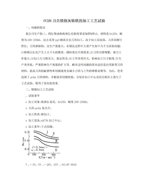 PCBN刀具镗削灰铸铁的加工工艺试验