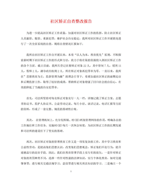 [精编]社区矫正自查整改报告