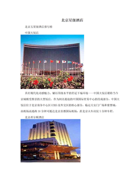 北京星级酒店