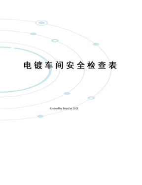 电镀车间安全检查表
