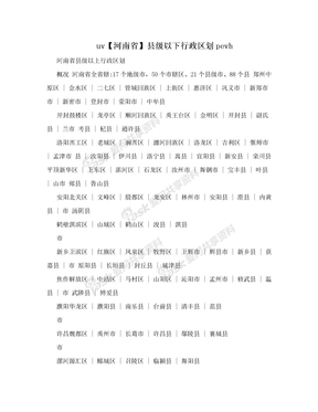 uv【河南省】县级以下行政区划pevh