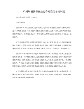 广州取消预售商品房合同登记备案制度