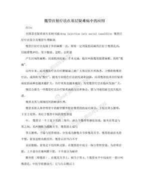 骶管注射疗法在基层疑难病中的应用