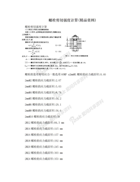 螺栓剪切强度计算(精品资料)