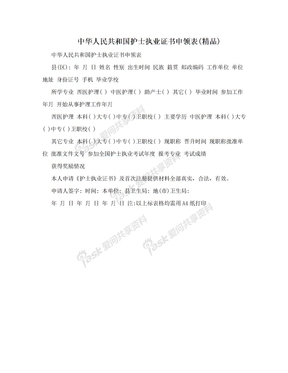 中华人民共和国护士执业证书申领表(精品)