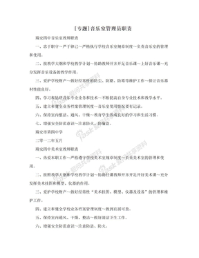 [专题]音乐室管理员职责