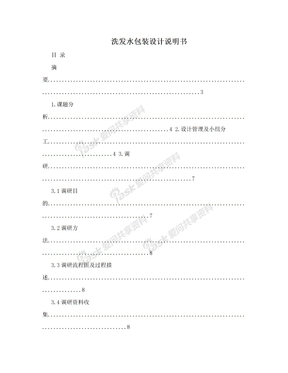 洗发水包装设计说明书