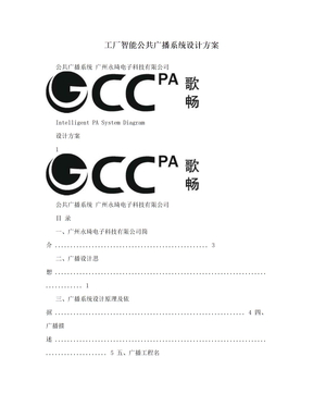 工厂智能公共广播系统设计方案